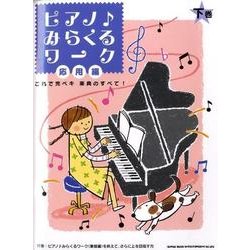 ピアノみらくるワーク 応用編 下巻 [単行本]