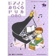 ピアノみらくるドリル 導入編 下巻 [単行本]