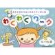 おえかきからはじめるピアノ導入書わくわくワーク4～6歳 [単行本]