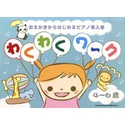 おえかきからはじめるピアノ導入書わくわくワーク4～6歳 [単行本]