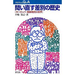 問い直す差別の歴史―ヨーロッパ・朝鮮賎民の世界(プロブレムQ&A) [全集叢書]