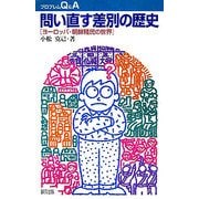 問い直す差別の歴史―ヨーロッパ・朝鮮賎民の世界(プロブレムQ&A) [全集叢書]
