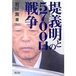 堤義明との5700日戦争 [単行本]