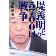 堤義明との5700日戦争 [単行本]