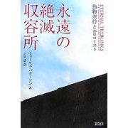 永遠の絶滅収容所―動物虐待とホロコースト [単行本]