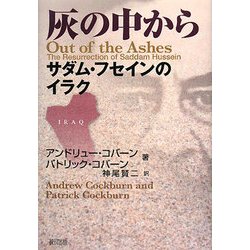 灰の中から―サダム・フセインのイラク [単行本]