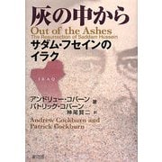 灰の中から―サダム・フセインのイラク [単行本]