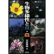 生物多様性と食・農 [単行本]