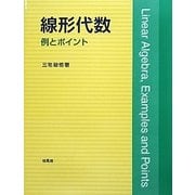 線形代数―例とポイント [単行本]