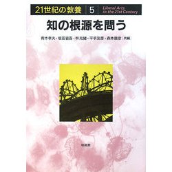 知の根源を問う（21世紀の教養〈5〉） [単行本]