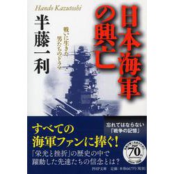 日本海軍の興亡―戦いに生きた男たちのドラマ(PHP文庫) [文庫]