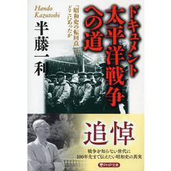 ドキュメント太平洋戦争への道―「昭和史の転回点」はどこにあったか（PHP文庫） [文庫]