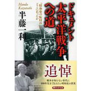 ドキュメント太平洋戦争への道―「昭和史の転回点」はどこにあったか（PHP文庫） [文庫]