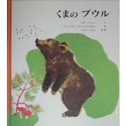 くまのブウル [絵本]