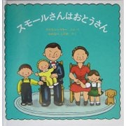 スモールさんはおとうさん [絵本]