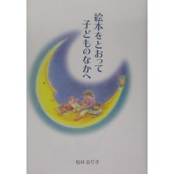 絵本をとおって子どものなかへ [単行本]