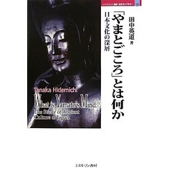 「やまとごころ」とは何か-日本文化の深層（MINERVA歴史・文化ライブラリー） [全集叢書]
