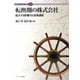 転換期の株式会社-拡大する影響力と改革課題（現代社会を読む経営学〈4〉） [全集叢書]