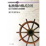 転換期の株式会社-拡大する影響力と改革課題（現代社会を読む経営学〈4〉） [全集叢書]