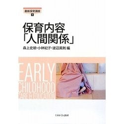 保育内容「人間関係」（最新保育講座〈8〉） [全集叢書]