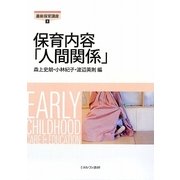 保育内容「人間関係」（最新保育講座〈8〉） [全集叢書]