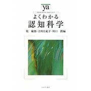 よくわかる認知科学（やわらかアカデミズム・わかるシリーズ） [全集叢書]