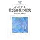 よくわかる社会福祉の歴史（やわらかアカデミズム・わかるシリーズ） [全集叢書]