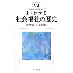 よくわかる社会福祉の歴史（やわらかアカデミズム・わかるシリーズ） [全集叢書]