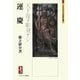 運慶-天下復タ彫刻ナシ（ミネルヴァ日本評伝選） [全集叢書]