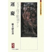 運慶-天下復タ彫刻ナシ（ミネルヴァ日本評伝選） [全集叢書]