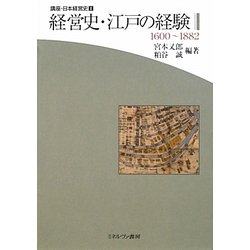 経営史・江戸の経験-1600～1882（講座・日本経営史〈第1巻〉） [全集叢書]