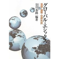 グローバル・エシックス-寛容・連帯・世界市民 [単行本]