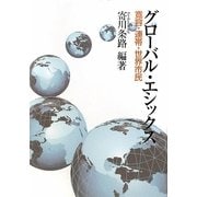 グローバル・エシックス-寛容・連帯・世界市民 [単行本]