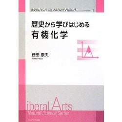 歴史から学びはじめる有機化学（リベラル・アーツナチュラルサイエンスシリーズ〈1〉） [単行本]