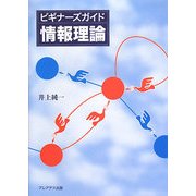 ビギナーズガイド 情報理論 [単行本]