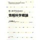理工系学生のための情報科学概論 [単行本]