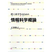 理工系学生のための情報科学概論 [単行本]