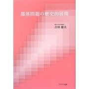 部落問題の歴史的展開 [単行本]