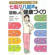 七転び八起きを目指した健康づくり-アクティブ・エイジング読本 [単行本]