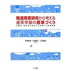発達障害研究から考える通常学級の授業づくり-心理学、脳科学の視点による新しい教育実践 [単行本]