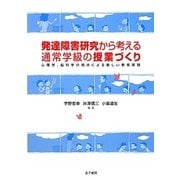 発達障害研究から考える通常学級の授業づくり-心理学、脳科学の視点による新しい教育実践 [単行本]