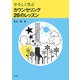 やさしく学ぶカウンセリング26のレッスン [単行本]