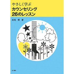 やさしく学ぶカウンセリング26のレッスン [単行本]