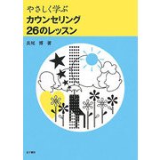 やさしく学ぶカウンセリング26のレッスン [単行本]
