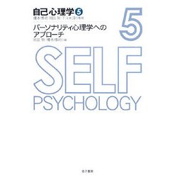 ヨドバシ Com 自己心理学 5 パーソナリティ心理学へのアプローチ 全集叢書 通販 全品無料配達