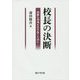 校長の決断-困難な現場を生き抜くために [単行本]