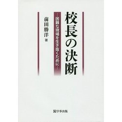 校長の決断-困難な現場を生き抜くために [単行本]