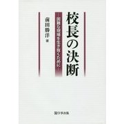 校長の決断-困難な現場を生き抜くために [単行本]