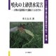 噴火の土砂洪水災害-天明の浅間焼けと鎌原土石なだれ（シリーズ繰り返す自然災害を知る・防ぐ〈第5巻〉） [全集叢書]