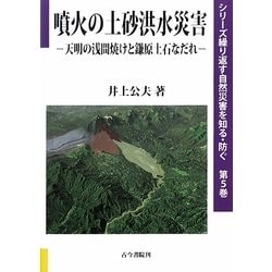 噴火の土砂洪水災害-天明の浅間焼けと鎌原土石なだれ（シリーズ繰り返す自然災害を知る・防ぐ〈第5巻〉） [全集叢書]